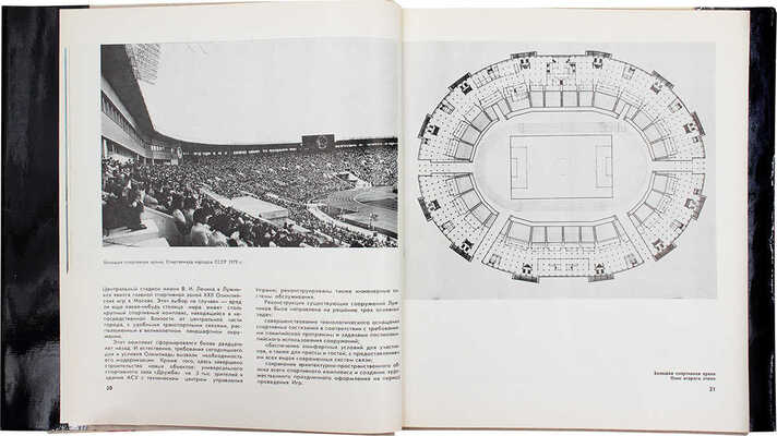 Олимпийские сооружения Москвы. Проектирование и строительство. М., 1980.